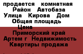 продается 3 комнатная  › Район ­ Автобаза › Улица ­ Кирова › Дом ­ 66 › Общая площадь ­ 58 › Цена ­ 3 450 000 - Приморский край, Артем г. Недвижимость » Квартиры продажа   